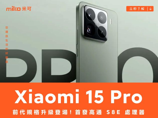 首發高通 S8E 處理器，小米 15 Pro 升級登場